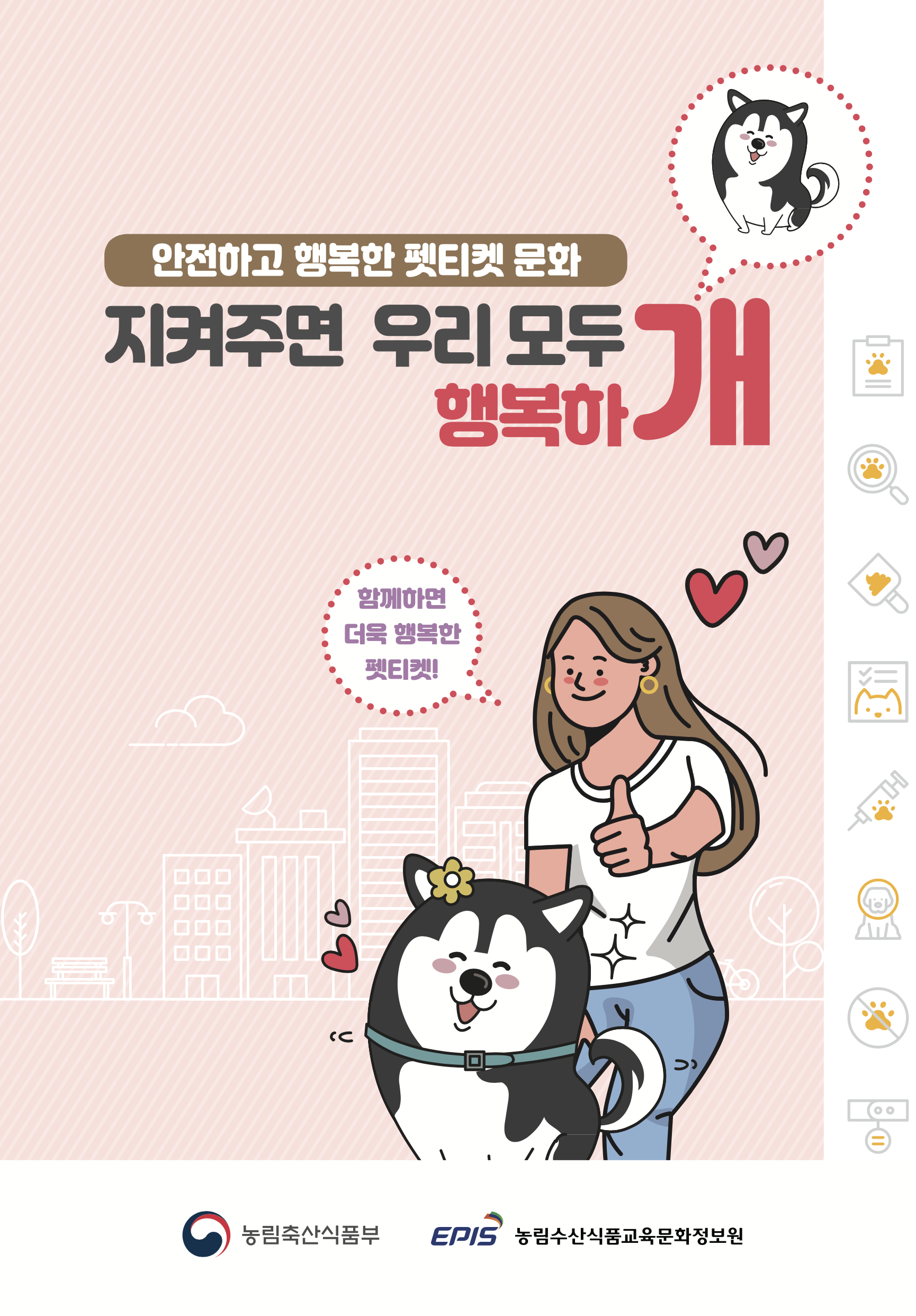 안전하고 행복한 펫티켓 문화
