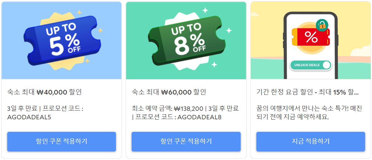 아고다 할인코드