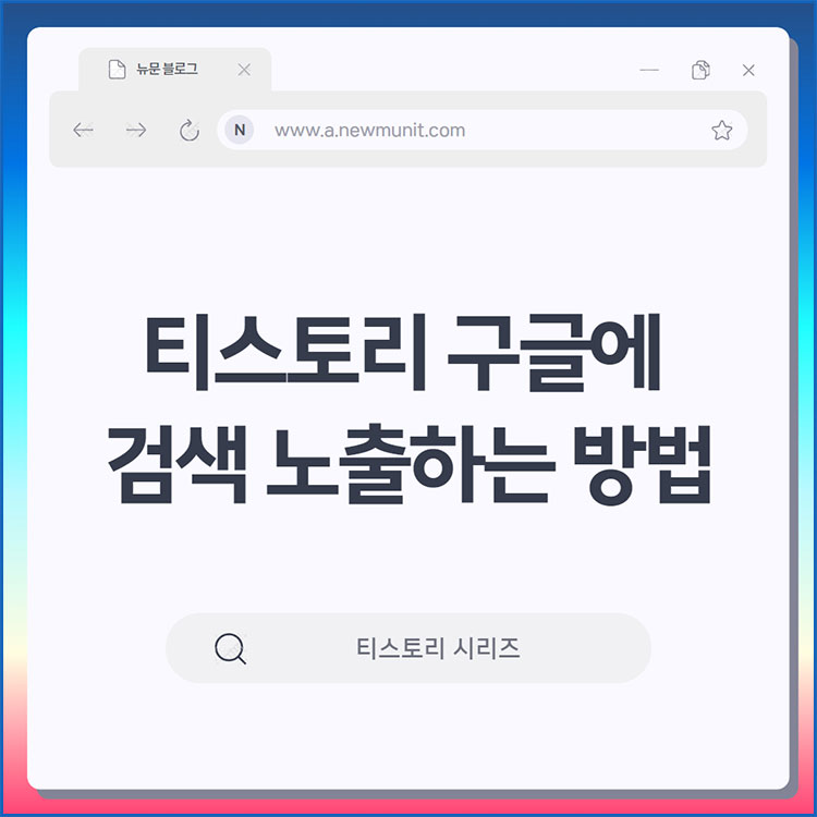 티스토리 구글에 검색 노출하는 방법