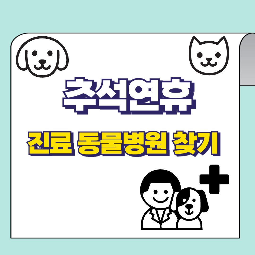 추석연휴-진료-동물병원-찾기-썸네일