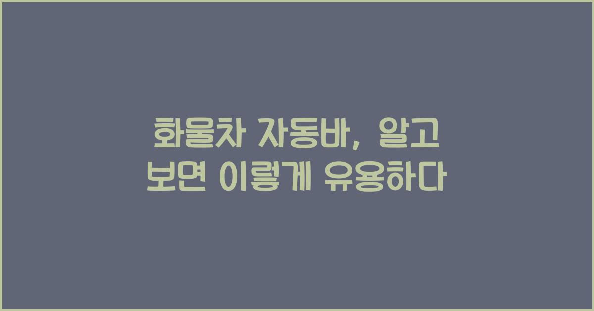 화물차 자동바