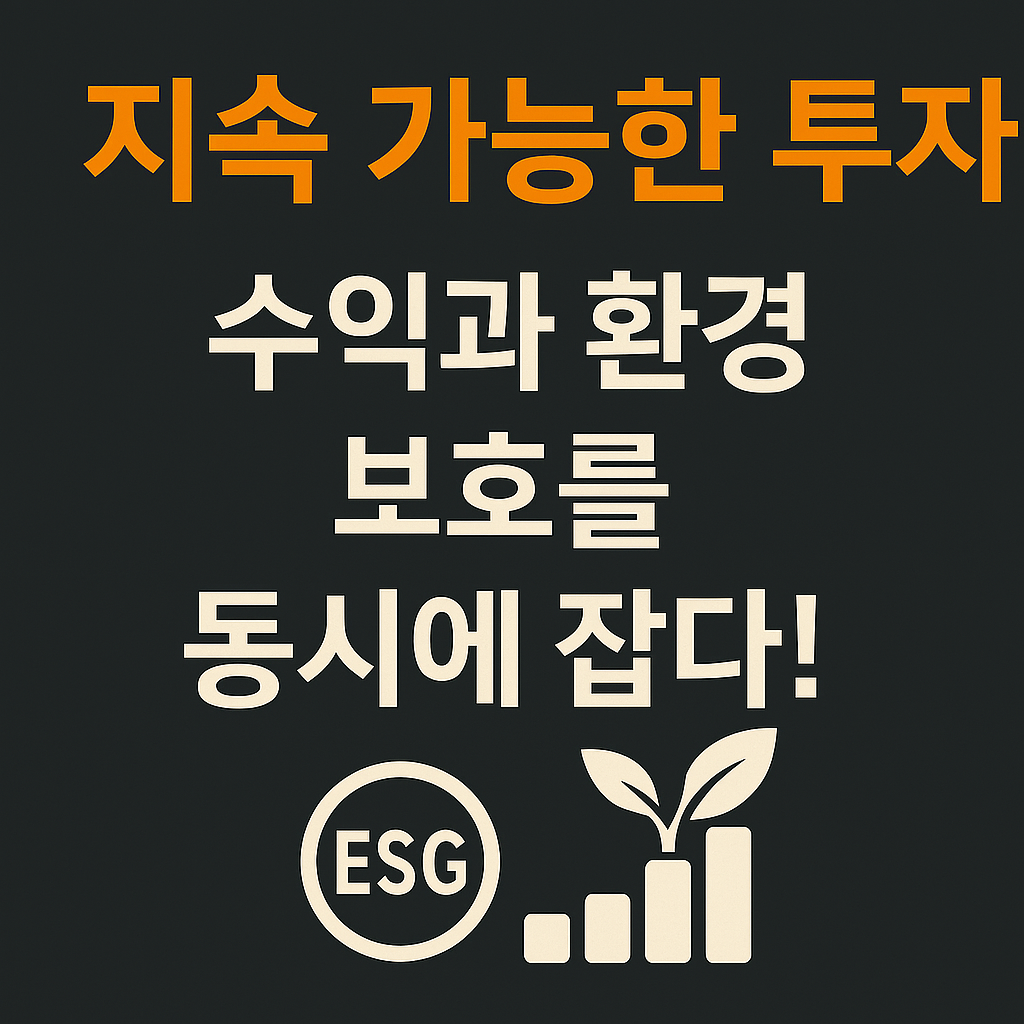 지속 가능한 투자