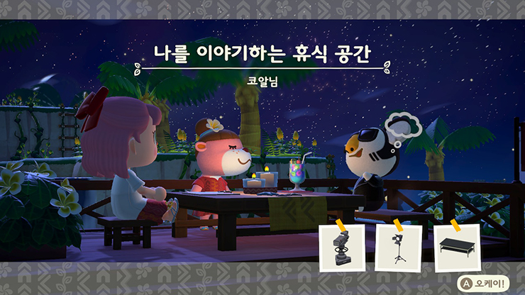 코알 나를 이야기하는 휴식 공간 모동숲 해피홈 파라다이스 주민 가구