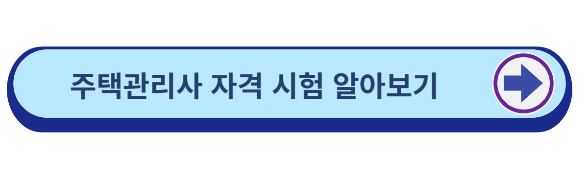 주택관리사 시험