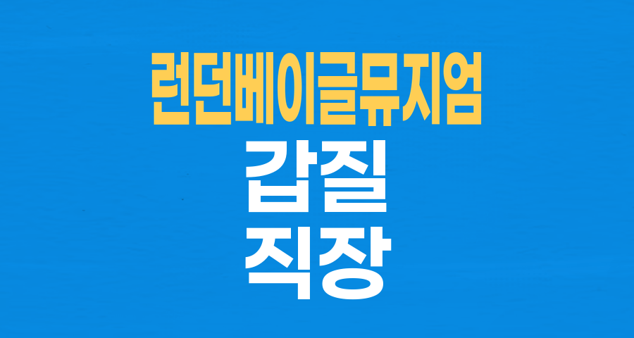 런던베이글뮤지엄 '갑질 논란', 진실 혹은 오해? 다각도로 분석하다