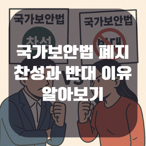 국가보안법 폐지 법안 발의, 반대청원과 찬성 의견 총정리