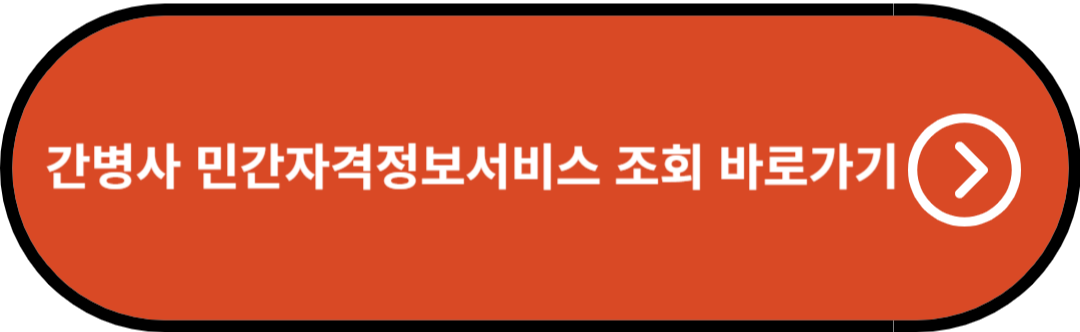 간병사 민간자격정보서비스 홈페이지 바로가기