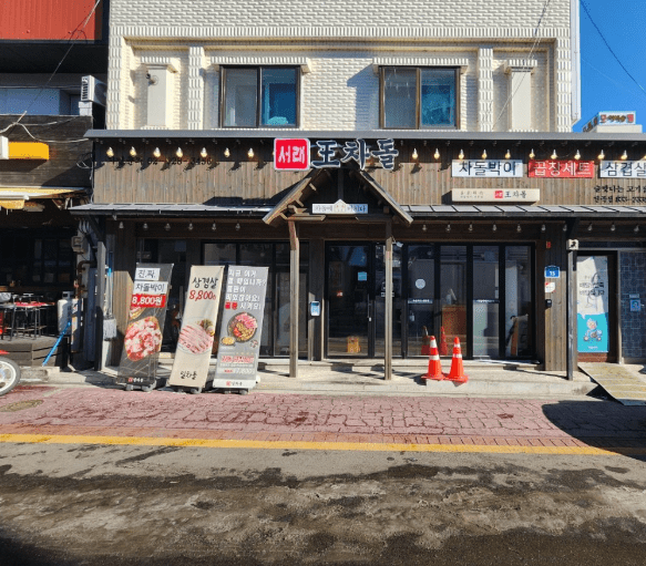 전곡 맛집 "서래왕차돌 연천전곡점" 외부