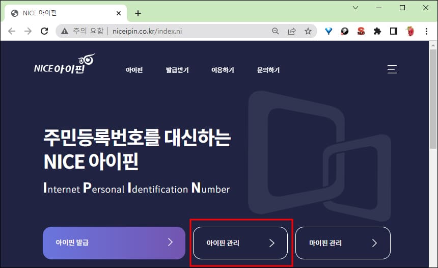 나이스 아이핀 홈페이지