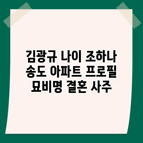 김광규 나이 조하나 송도 아파트 프로필 묘비명 결혼 사주