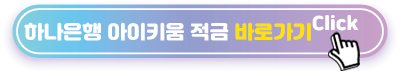 하나은행-아이키움-적금-바로가기