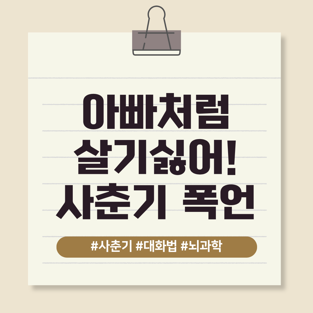 아빠처럼 살기싫어! 사춘기 폭언 부모가 몰랐던 뇌과학적 이유
