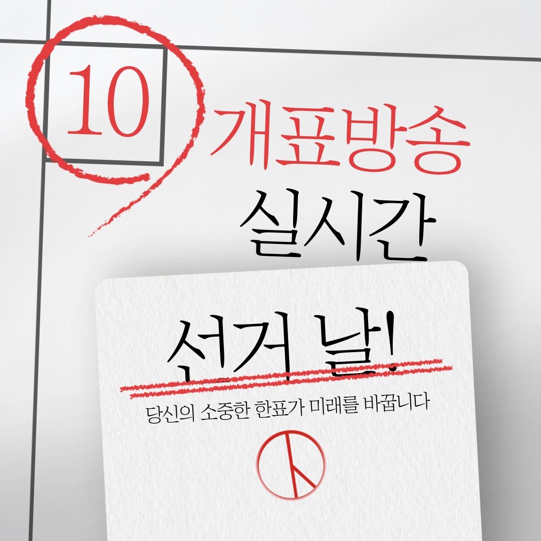 실시간 개표방송