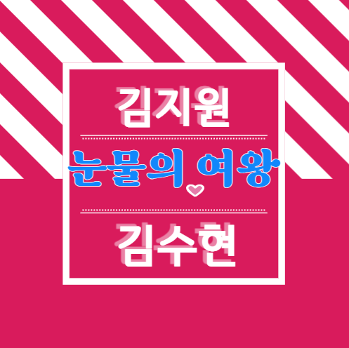 눈물의 여왕 정보