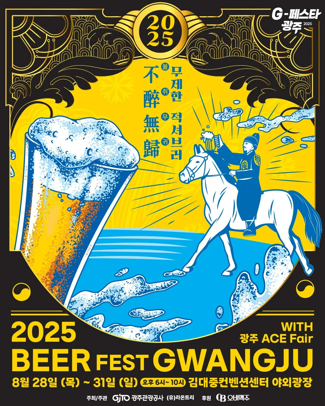 2025비어페스트광주-무제한-적셔브러