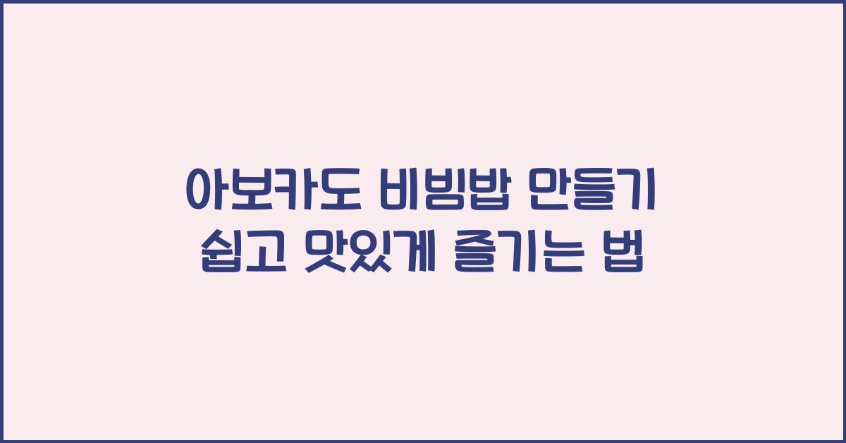 아보카도 비빔밥 만들기