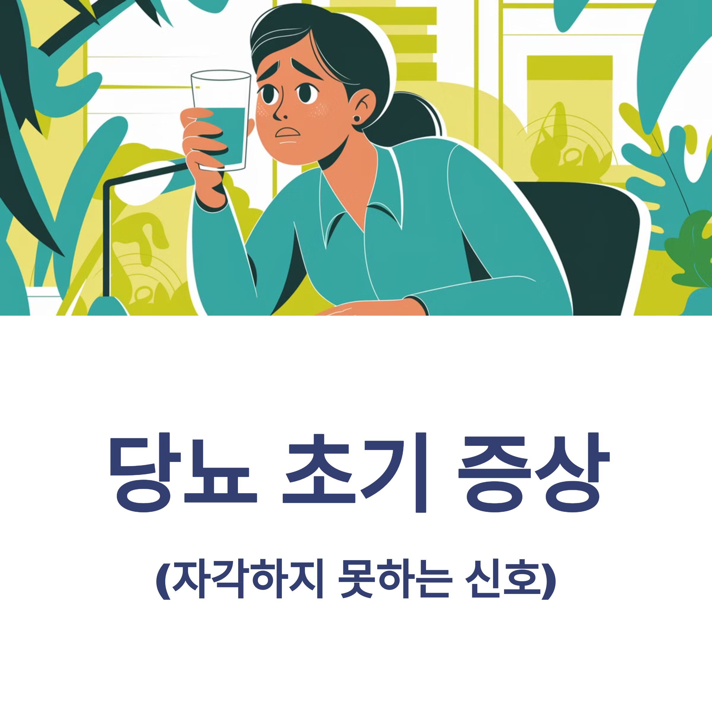 당뇨 초기 증상(자각하지 못하는 신호)