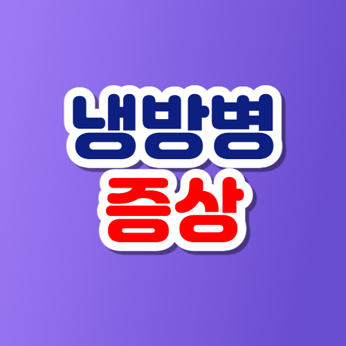 냉방병 증상