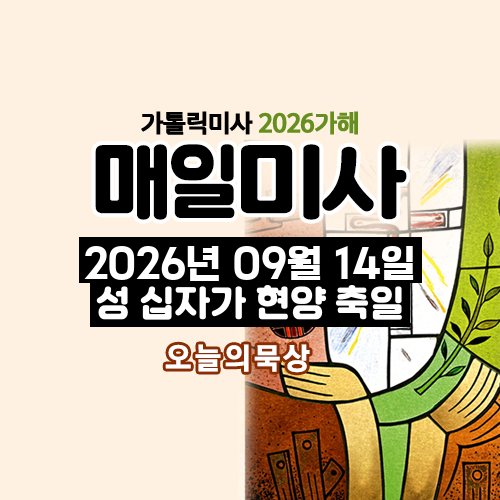 2026년 9월 14일 매일미사 성 십자가 현양 축일 오늘의 묵상