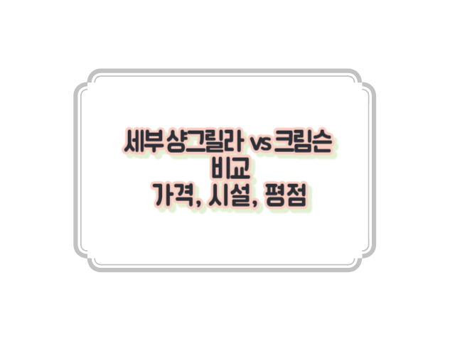 세부-샹그릴라리조트-크림슨-비교