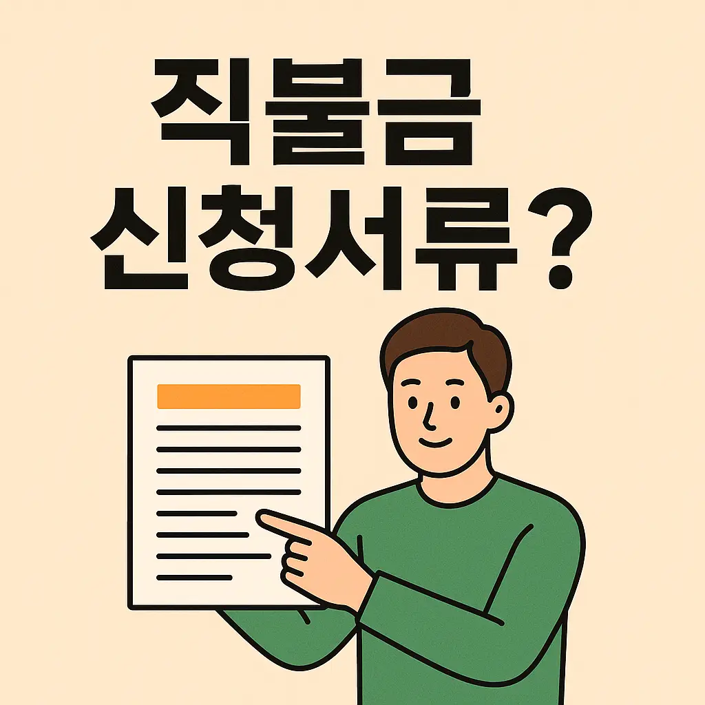 직불금-신청서류