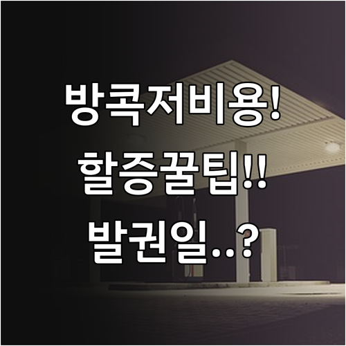 방콕 유류할증료, 발권일 기준과 저비..