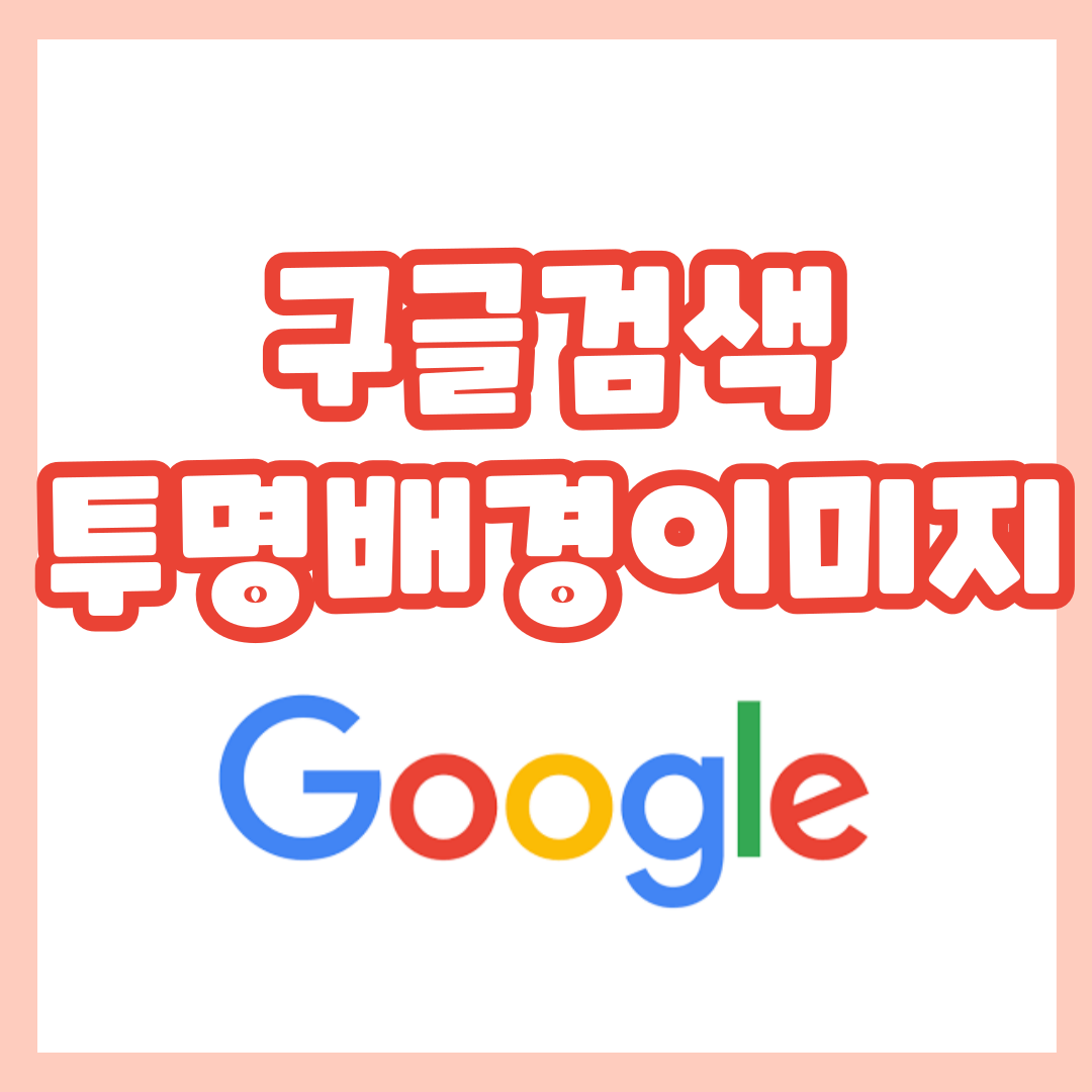 구글-투명배경-이미지-검색방법