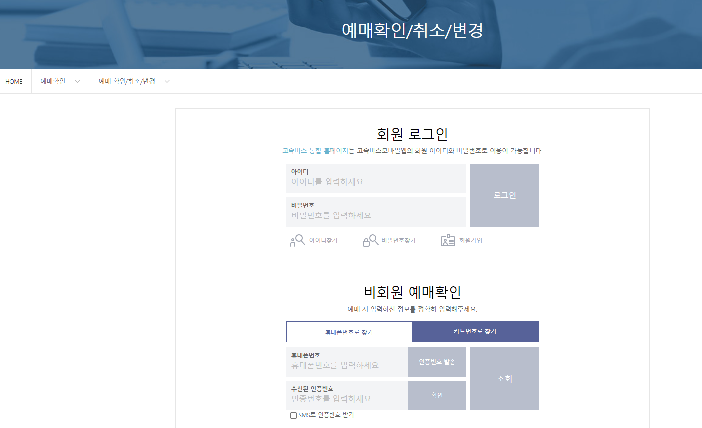 고속버스예매 수수료 시간표 확인하기
