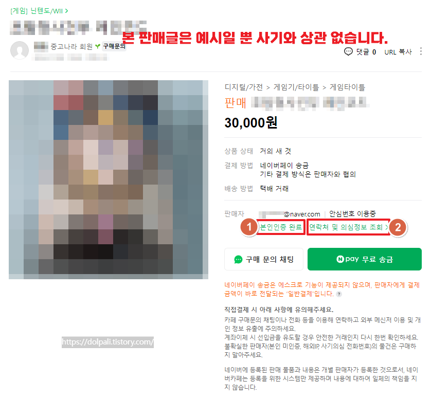 네이버 안전결제(거래) 전 주의사항-본인인증