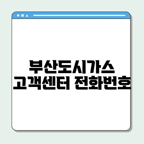 부산도시가스 고객센터 전화번호