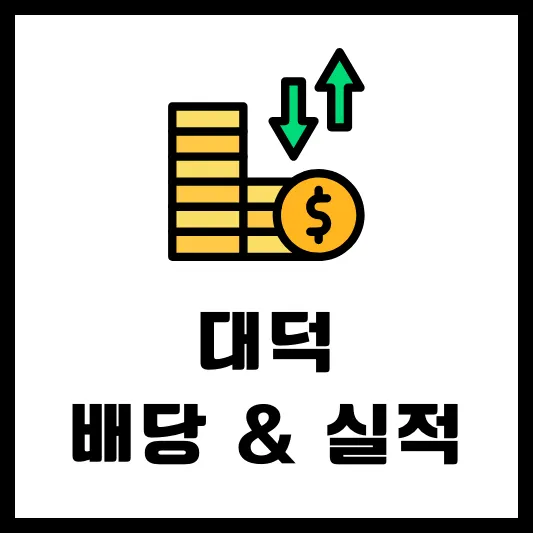 대덕 008060 배당 배당금 배당액 실적 확인