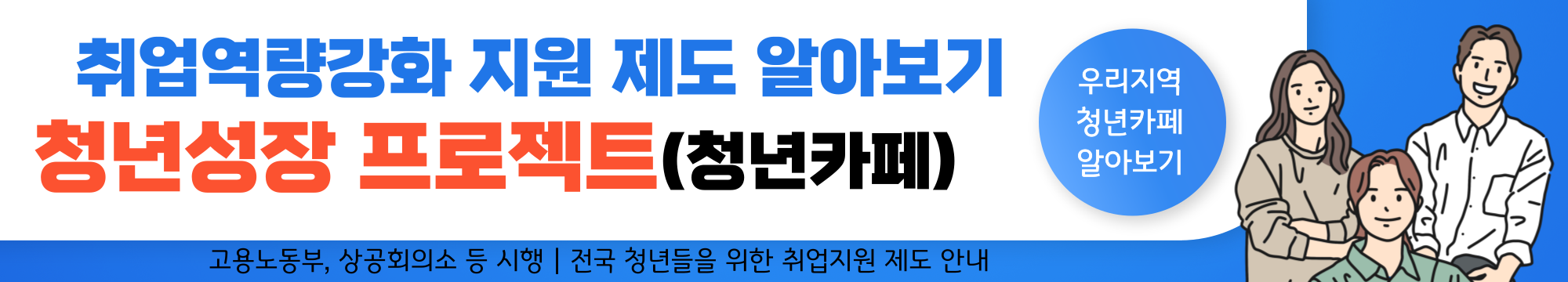 취업역량강화 지원제도 - 청년성장 프로젝트, 청년카페 지역별 위치, 운영 프로그램 알아보기