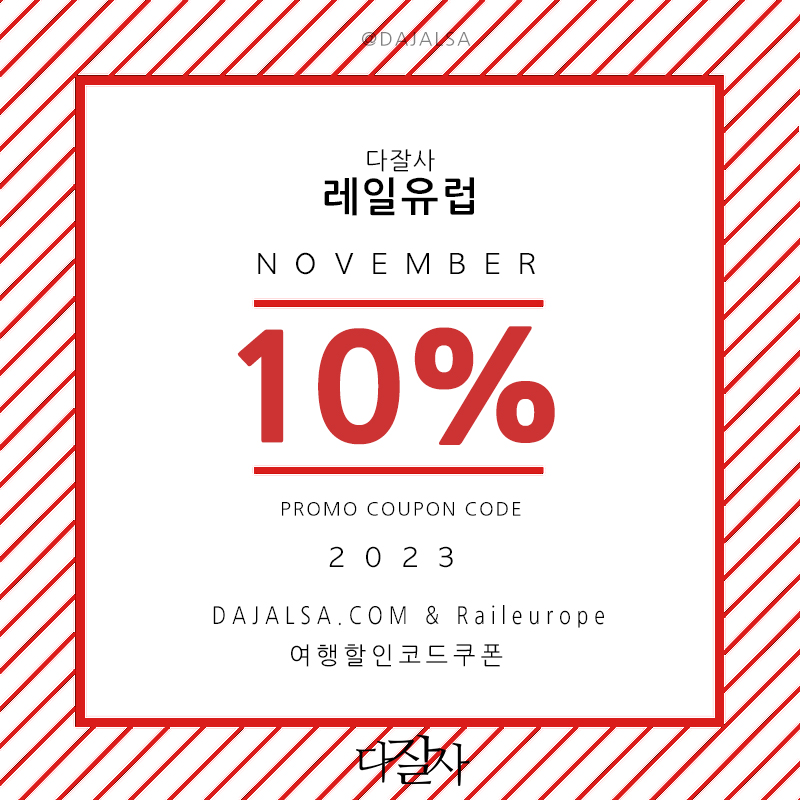 2023년 11월-12월 겨울방학시즌 유럽기차예약 기차표 할인구매 방법 레일유럽, 오미오 할인프로모션코드