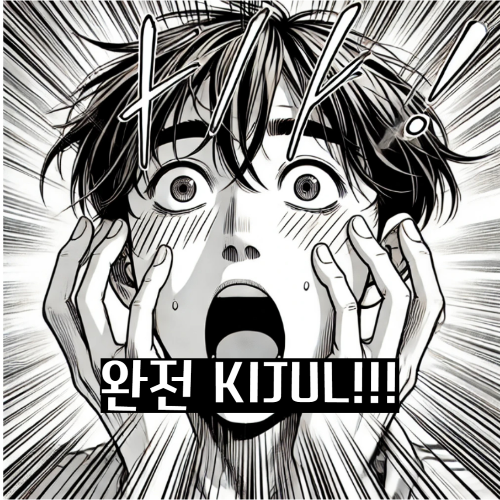 KIJUL 뜻