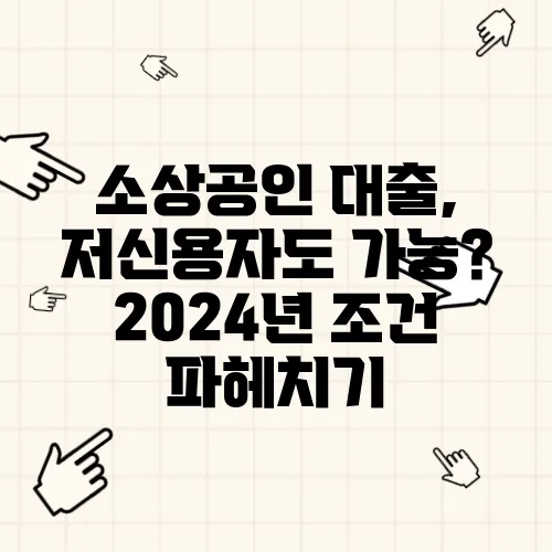 소상공인 대출, 저신용자도 가능? 2024년 조건 파헤치기