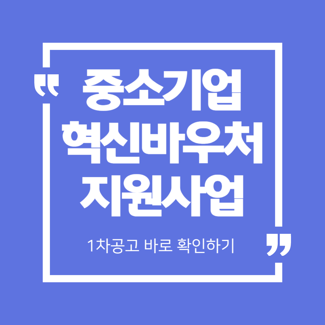 2026년 중소기업 혁신바우처 지원사업 1차 공고