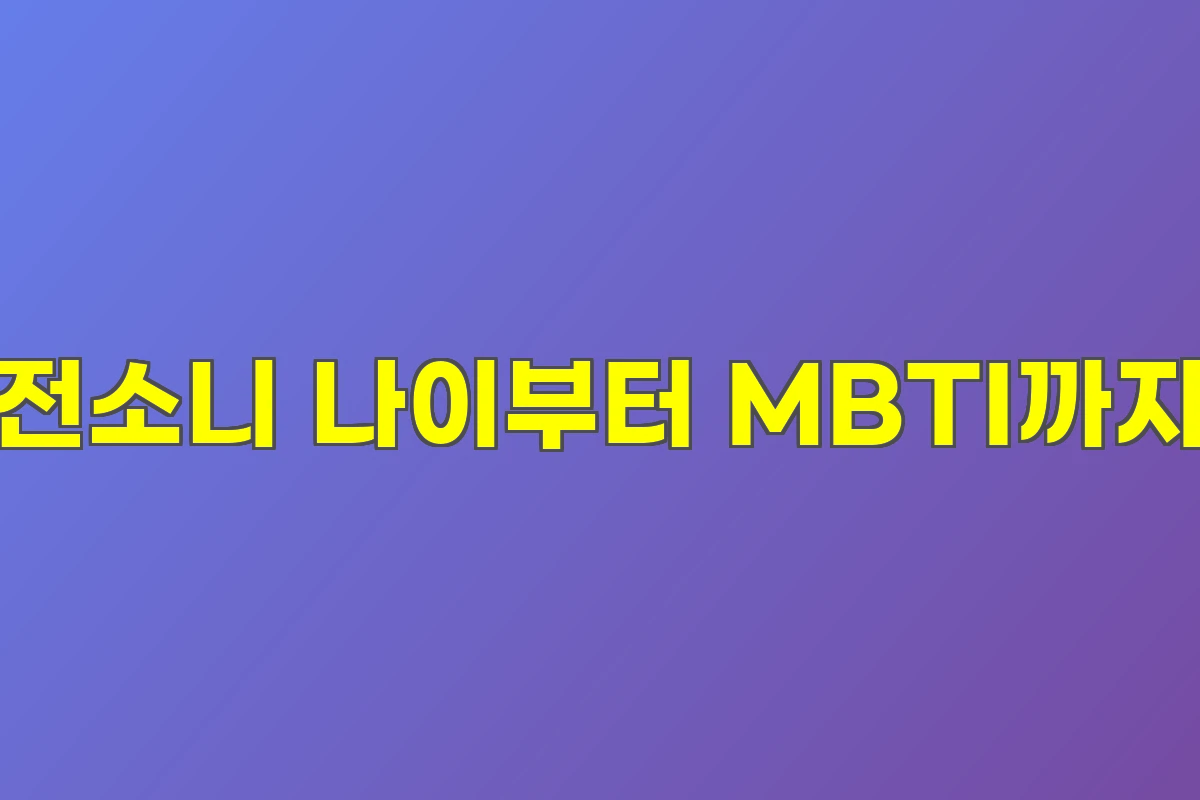 전소니 나이부터 MBTI까지