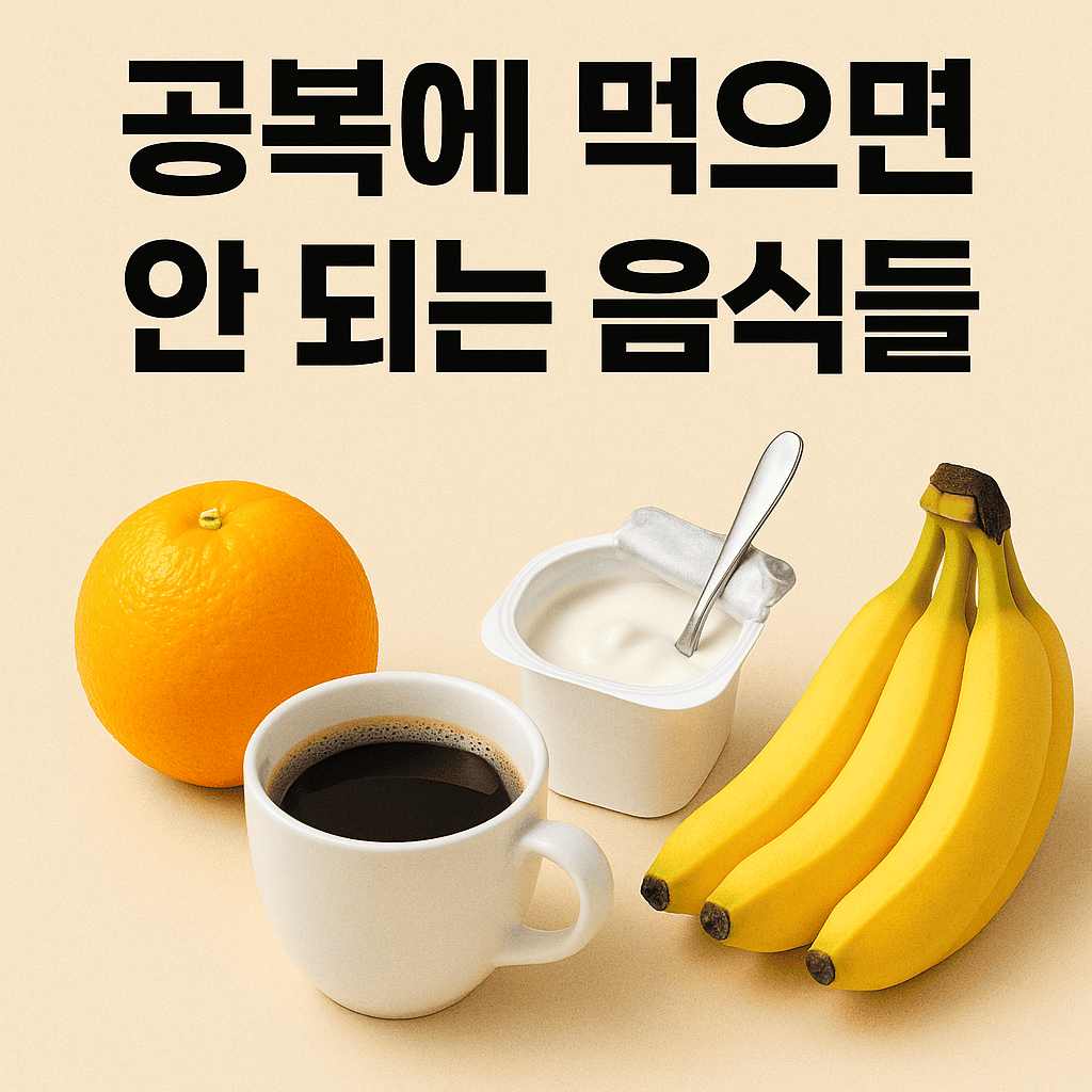 공복에 먹으면 안되는 음식