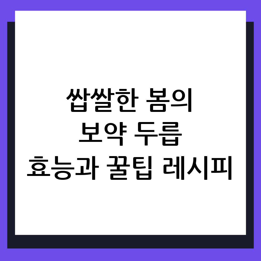 두릅