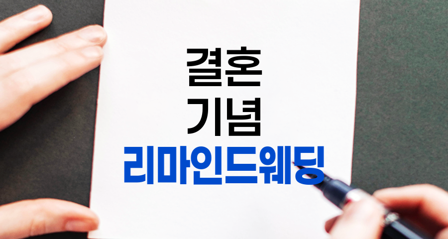 리마인드 웨딩, 결혼 후 추억을 되새기는 특별한 기념