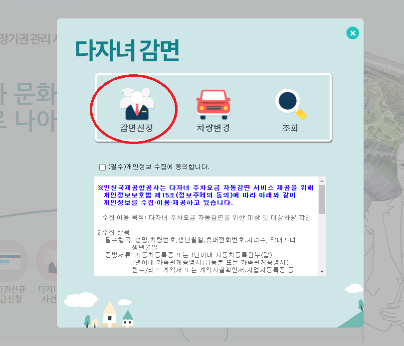 인천공항 다자녀감면 사전신청 