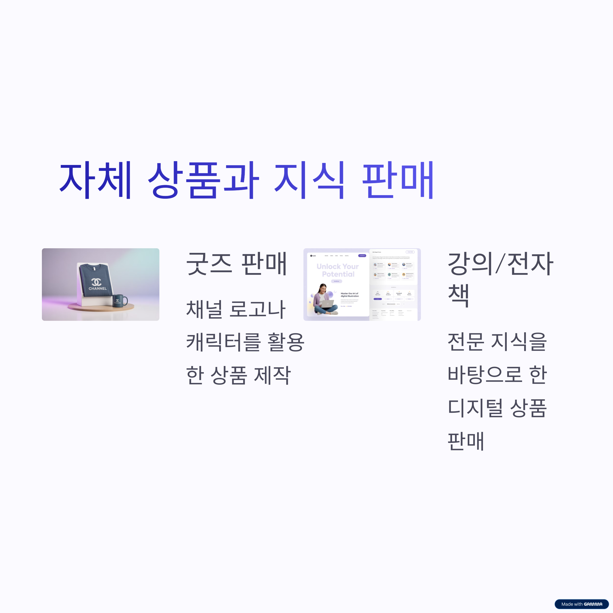 자체 상품과 지식 판매
