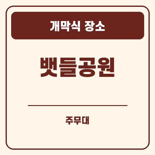 보은 대추축제 개막식 장소 안내 그래픽