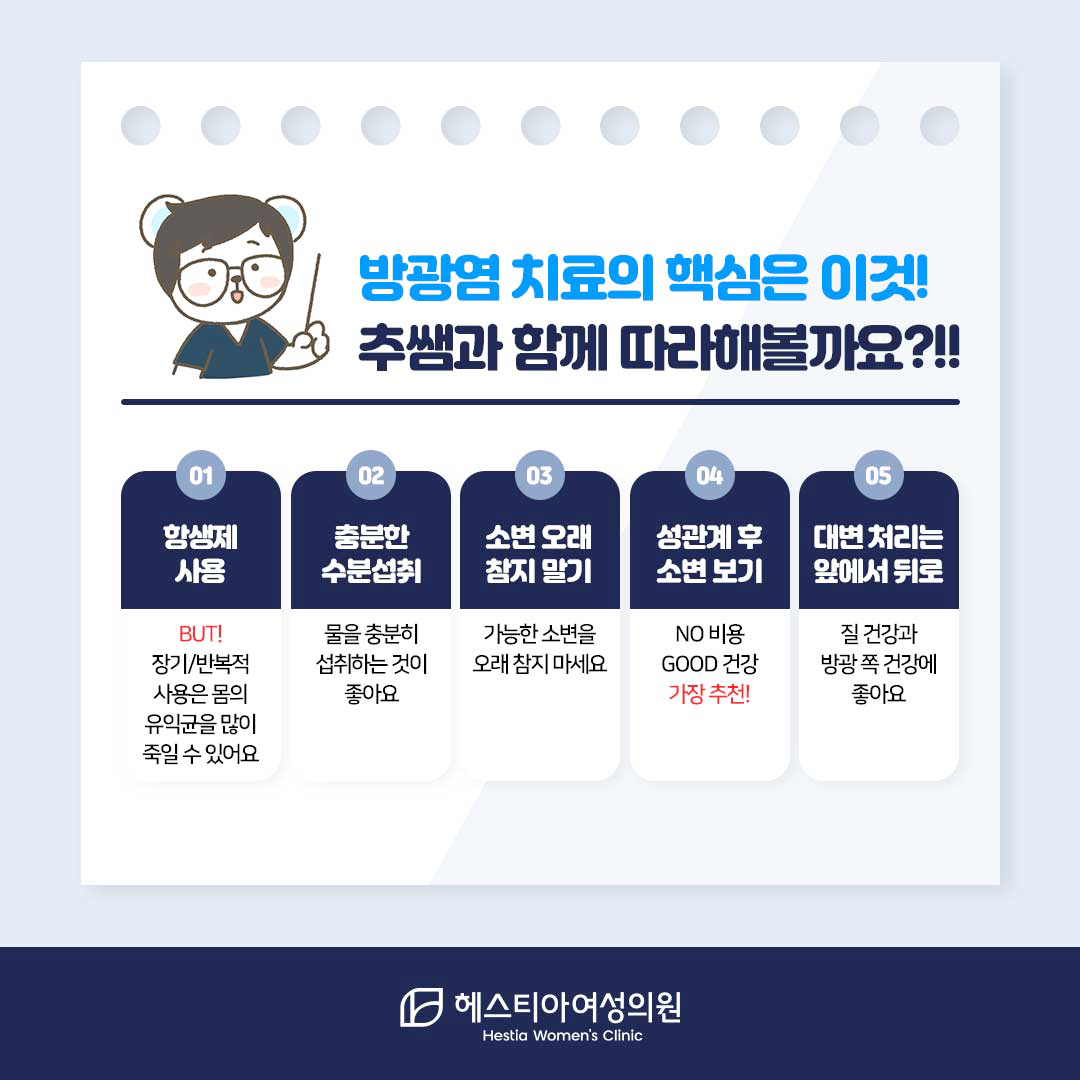 여성방광염증상-방광염재발-방광염치료-헤스티아여성의원-신사역산부인과-강남역산부인과