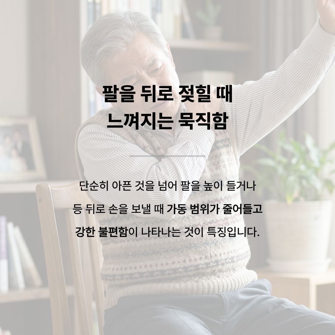 팔을 뒤로 젖히거나 높이 들 때 나타나는 묵직한 통증과 가동 범위 제한