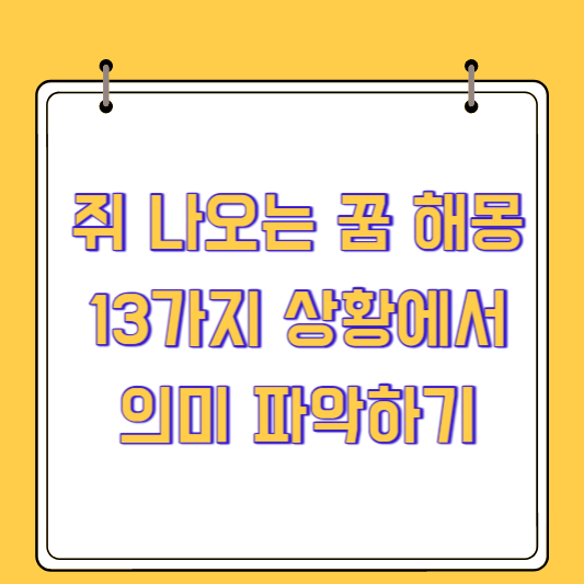 쥐가 나오는 꿈 해몽: 13가지 상황에서 의미 파악하기