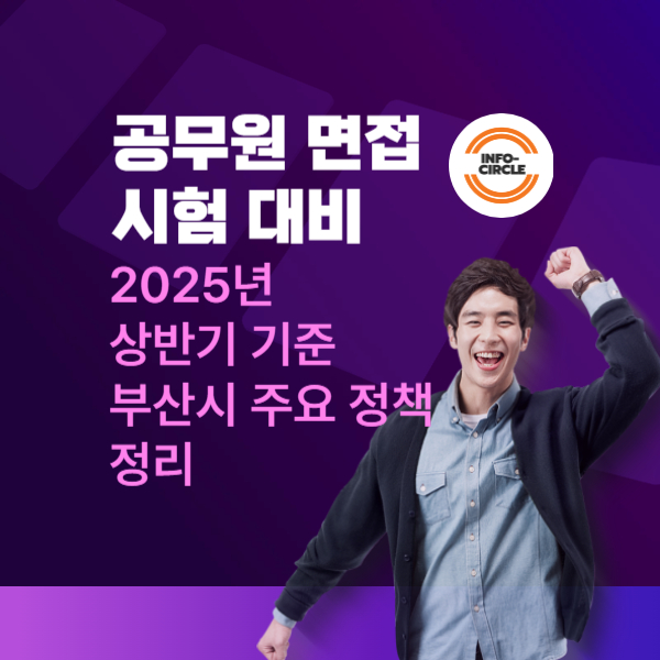 공무원 면접시험 대비2025년 상반기 기준 부산시 주요 정책 정리