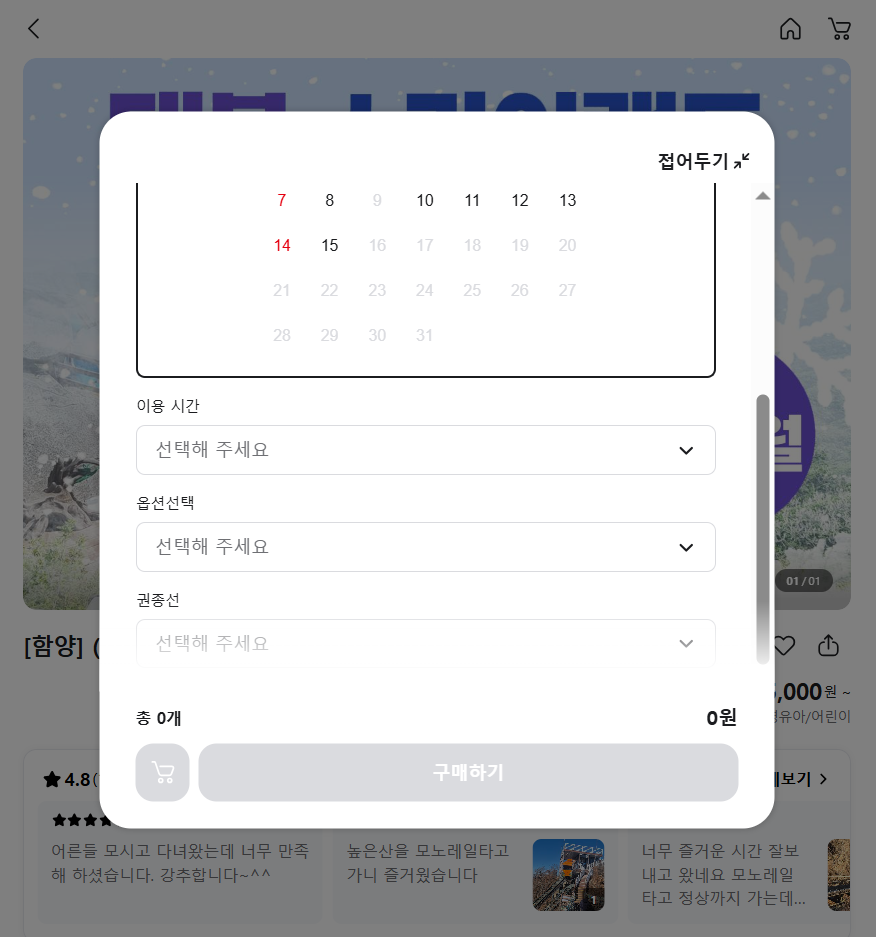 함양 모노레일 옵션 선택하기 화면