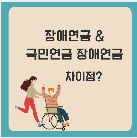 장애연금&국민연금 장애연금 관련이미지