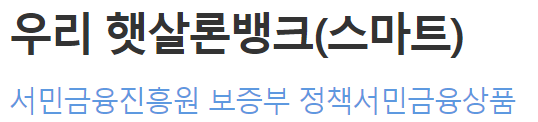 우리은행 우리 햇살론뱅크